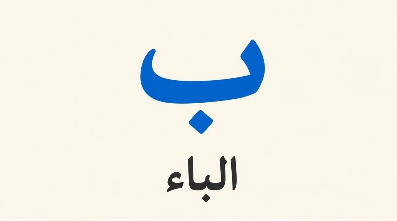 حرف الباء